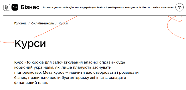 онлайн-курси Дія.Бізнес