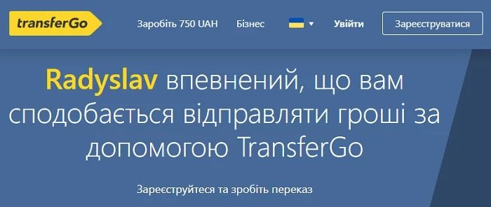 реєстрація на сервісі TransferGo