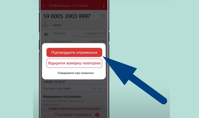 Підтвердження отримання посилки